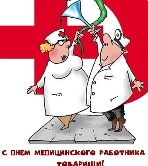 С Днём медика нас!