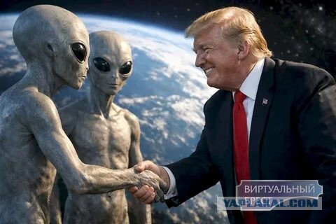Трамп приказал рассекретить документы про инопланетян