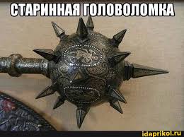 Всю голову сломал