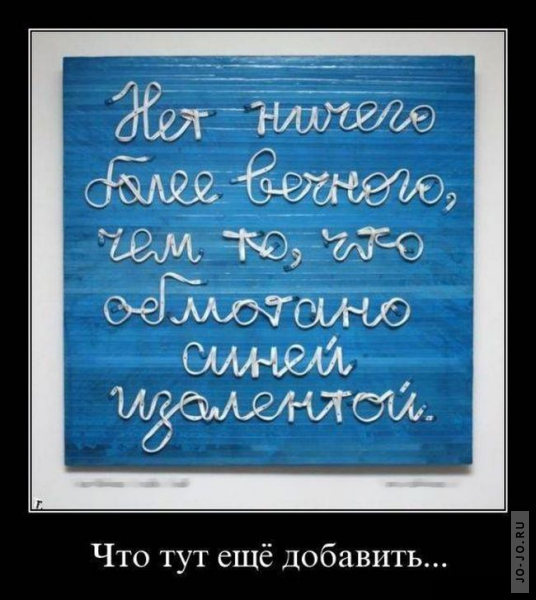 Конкурент синей изоленты ?