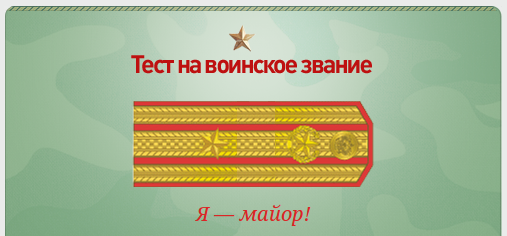 Какое у вас звание? Тест от министерства обороны)