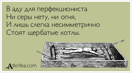 Ад для перфекционистов