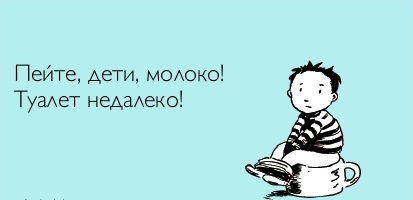 Пейте дети молоко!