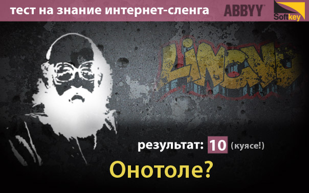 А ты в теме интернет-сленга? Прикольный тест!