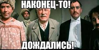 Благую весть несу я вам, мужики!