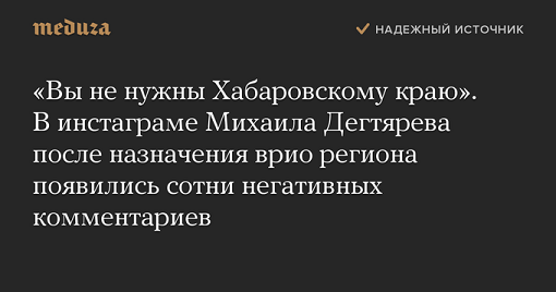 Путин назначил врио губернатора Хабаровского края. Им стал Михаил Дегтярев. Фургала отправили в отставку