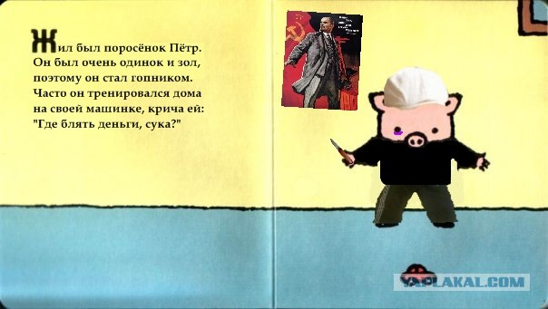 Фотожаба: Поросенок Пётр