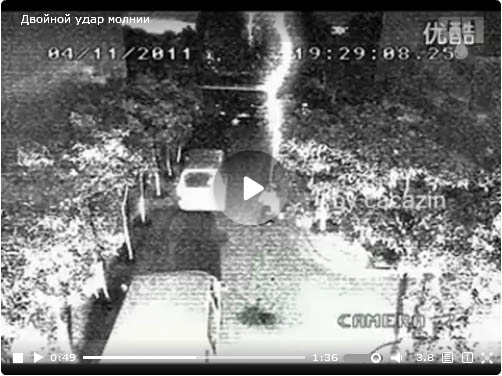 Двойной удар молнии, Видимо сильно грешил