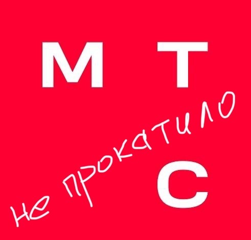 МТС «не прокатило» (предостережение!)
