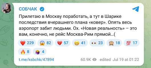 Собчак ощутила на себе последствия массовой атаки БПЛА на Москву