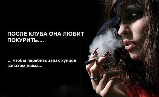 Хочешь курить кури слушать. Курящая женщина это гнида.