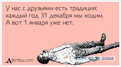 Анекдоты про 1 января!
