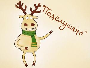 Опять подслушано