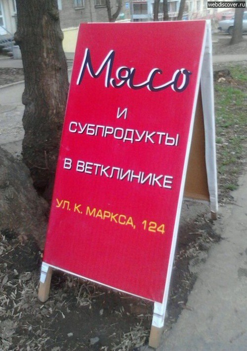 Народный креатив в вывесках, рекламах и пр.