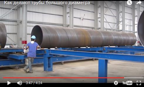 Как делают трубы большого диаметра