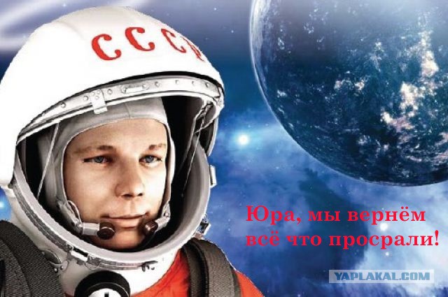 С Днём космонавтики. И творите добро!