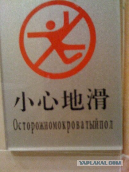 Фотожаба: Осторожно - мокрый пол