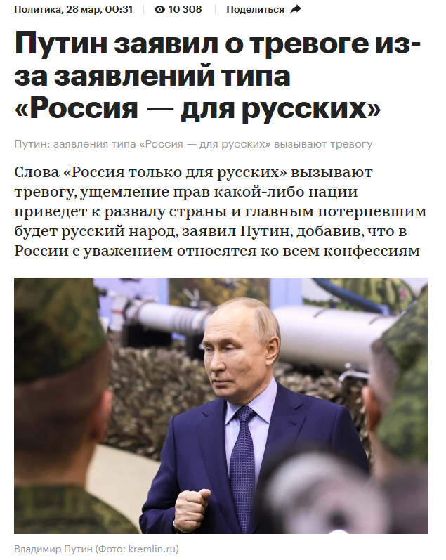 Путин: заявления типа «Россия — для русских» вызывают тревогу
