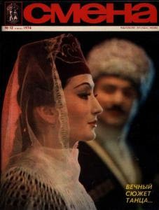 50 лет назад. Декабрь 1974 года