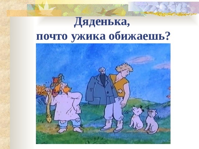 Хитро он её