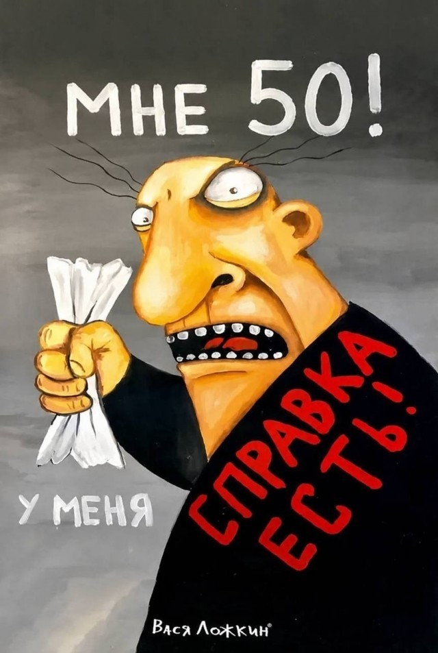 Мне 50