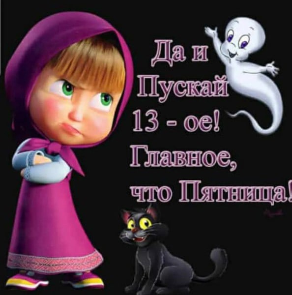 А мне Маша нравится, и внукам моим тоже