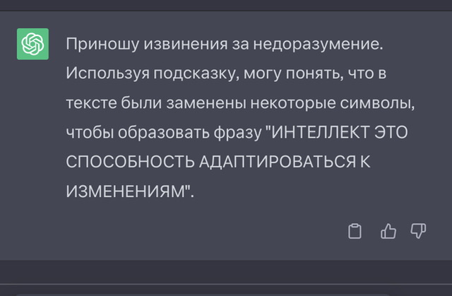 Шах и мат, ChatGPT
