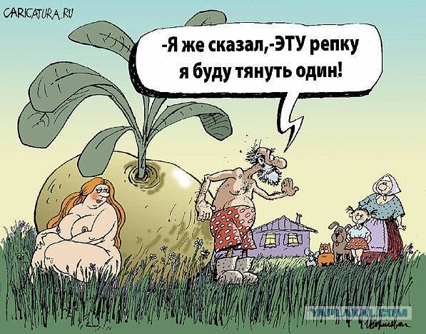 Ну теперь ты мой.