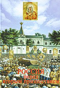 Что предсказывали святые отцы России?