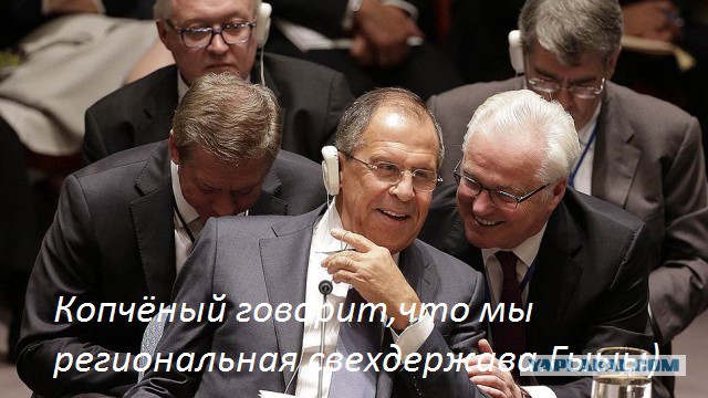 Ох, уж этот Лавров.