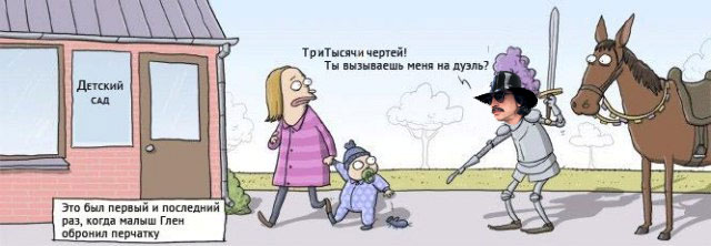 Ярый дуэлянт