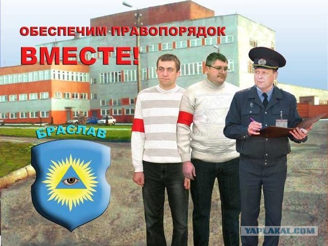 Обеспечим правопорядок вместе