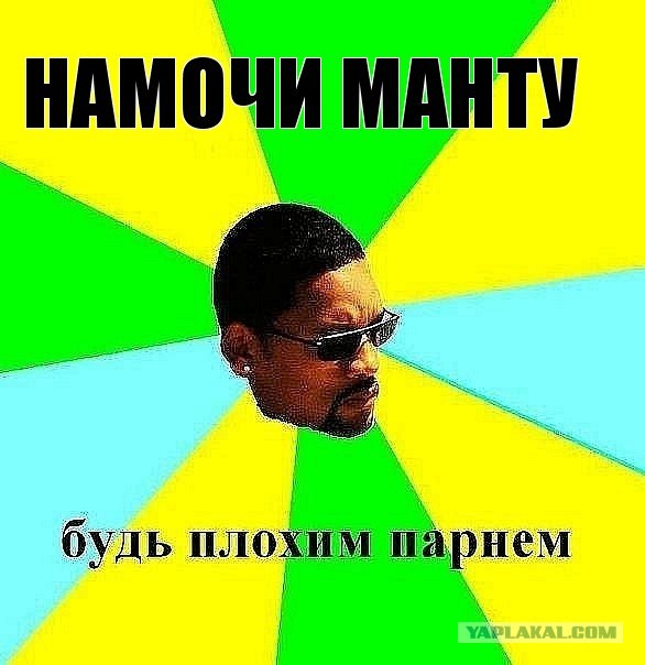 Будь плохим парнем