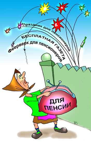Открытки прикольные пенсия