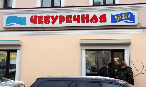 Советская Чебуречная