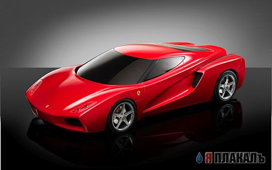 Концепт-кары Ferrari