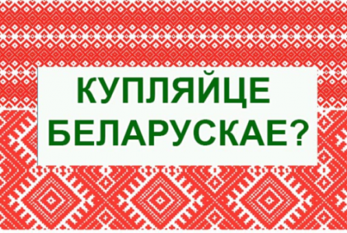 45 продуктов из Беларуси, за которые действительно не стыдно