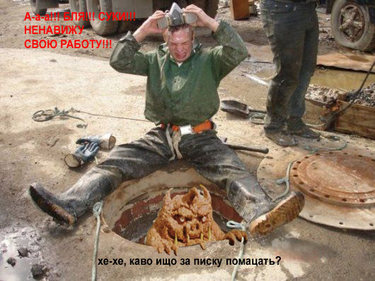 Обиженный сантехник