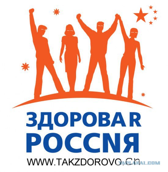 Фотожаба: Здоровая Россия