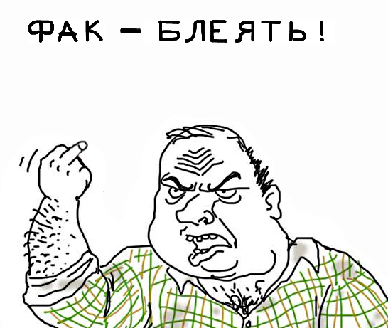 Будь мужиком, скажи что думаешь!