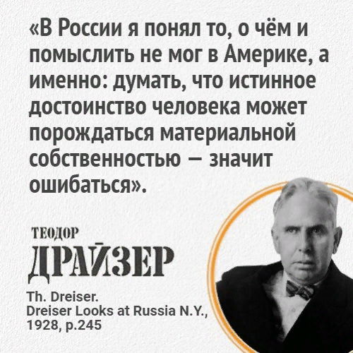 Теодор Драйзер: "Если думать так — значит быть коммунистом, то я в таком случае коммунист"