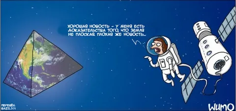 Смешные картинки про «теорию» плоской Земли