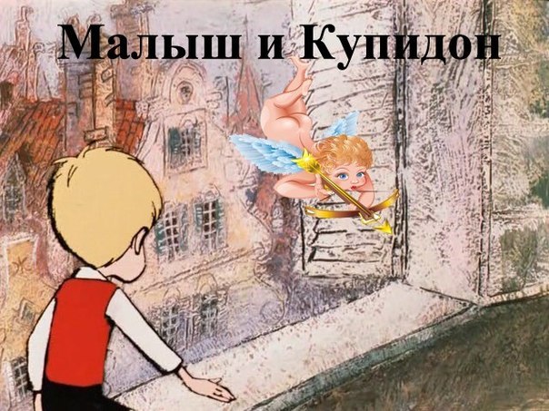 Малыш и карлсберг