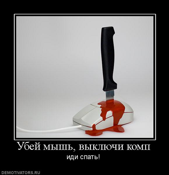 Демотиваторы.
