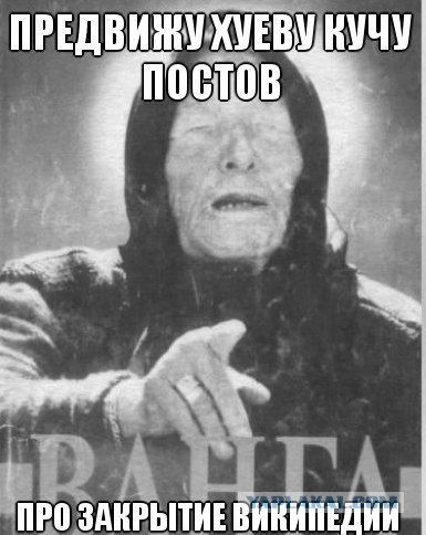 Забастовка Википедии. Куда катится мир?!