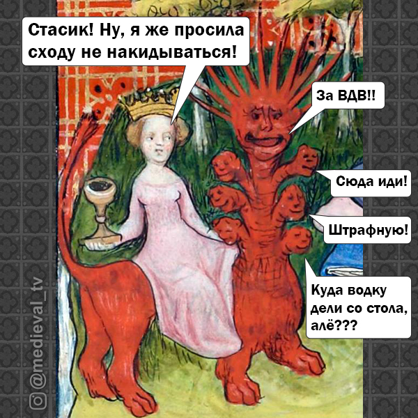 И снова "Страдающее средневековье"