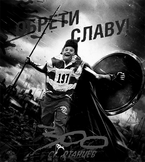 Фотожаба: Молодой бегун!