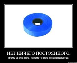 Поклонникам белой изолента посвящается