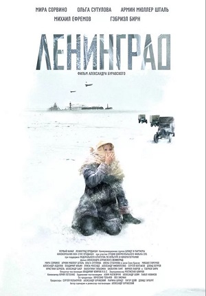 80 лет снятию блокады Ленинграда