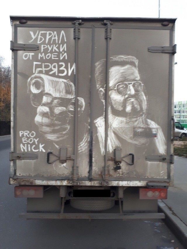 Грязь на фургонах